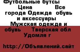 Футбольные бутсы patrick › Цена ­ 1 500 - Все города Одежда, обувь и аксессуары » Мужская одежда и обувь   . Тверская обл.,Удомля г.